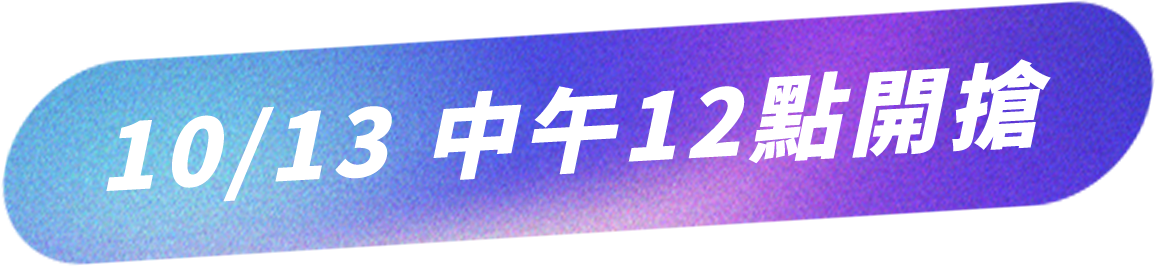 10/13 中午12點開搶